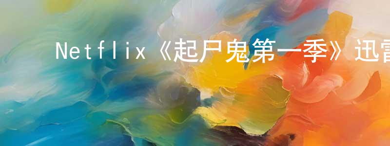 ﻿卜群的个人主页,﻿Netflix《起尸鬼第一季》迅雷下载/在线观看/百度云-灵异/惊悚-美剧天堂